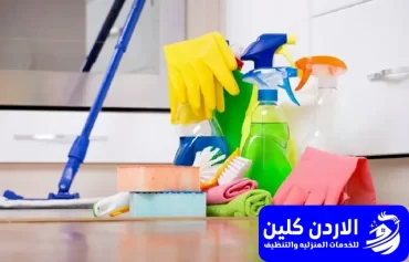 تنظيف منازل عمان (الرقم للإيجار)