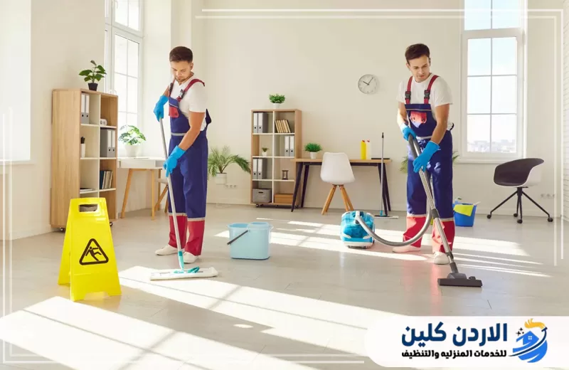 شركة تنظيف منازل بإربد