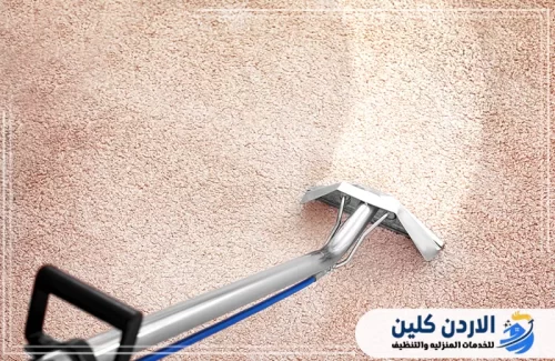 خدمات شركة تنظيف سجاد المفرق