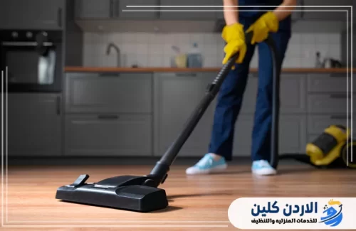 خدمات شركة تنظيف منازل عجلون