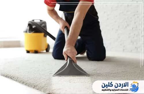 تنظيف السجاد والموكيت بالكرك