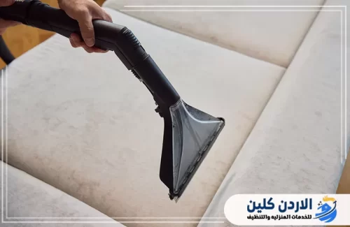 طريقة تنظيف الكنب التي نستخدمها في الأردن