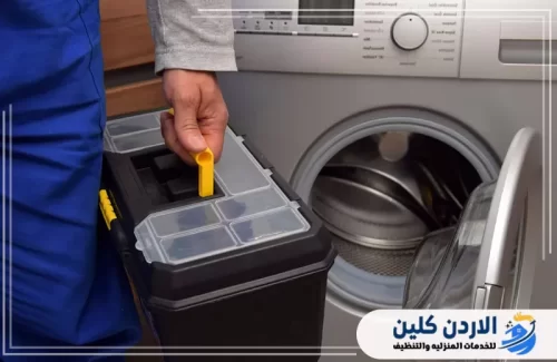 مميزات شركة صيانة غسالات الاردن