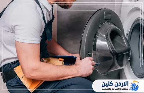 مركز تصليح غسالات في الاردن