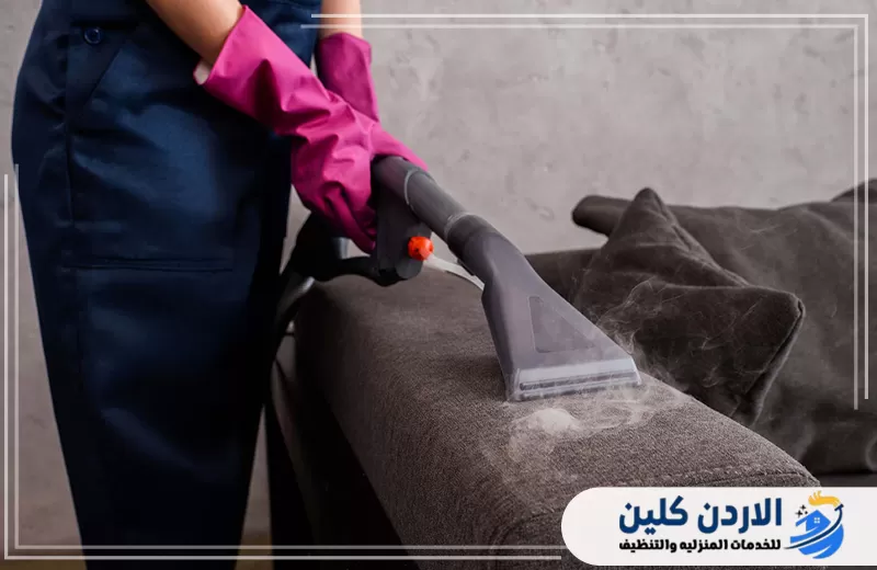 تنظيف كنب بالبخار في عمان