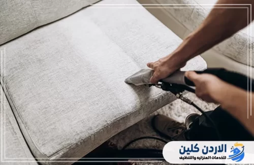 خطوات تنظيف الكنب في الأردن كلين (0795844270)