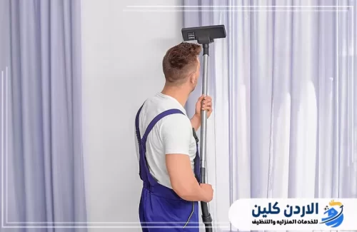 تقنيات حديثة لتنظيف الستائر في عمان