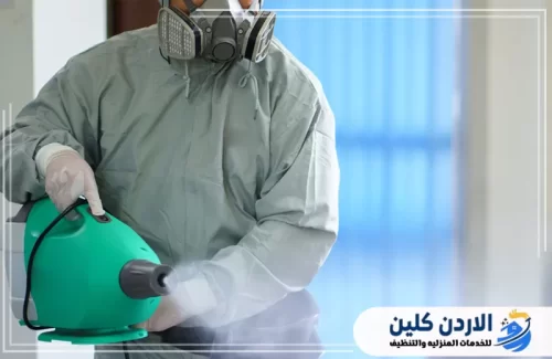 خدمة التعقيم الشاملة