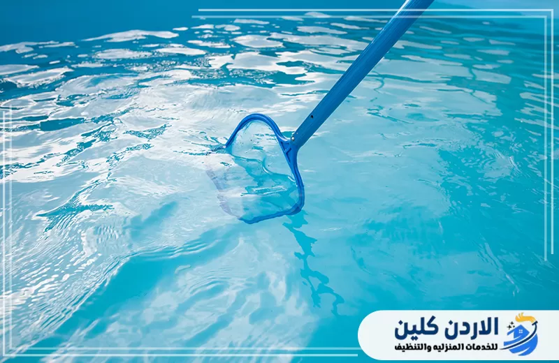 تنظيف حمامات السباحة في الأردن