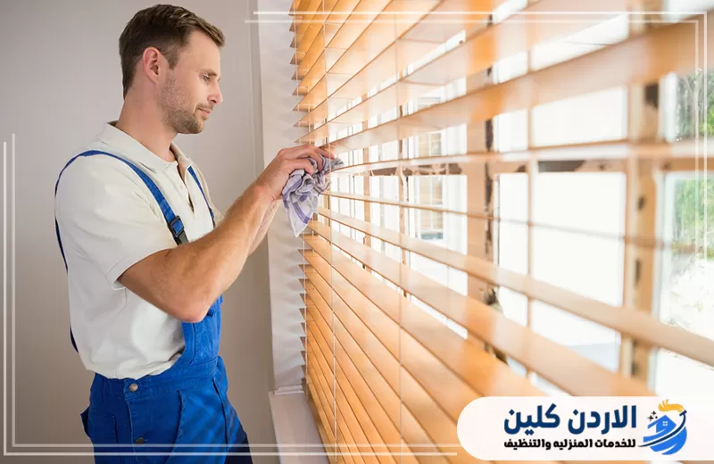 احجز خدمة تنظيف ستائر في الأردن مع الأردن كلين 0798779667. عامل ينفذ تنظيف ستائر وشرائح النوافذ في الأردن مع إزالة الغبار المتراكم بين الأجزاء بدقة.