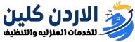 الاردن كلين