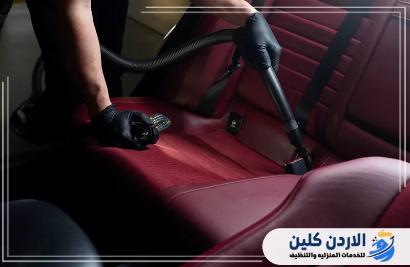 تنظيف السيارة من الداخل بالمكنسة لشفط الأتربة من المقاعد والفواصل والأماكن الضيقة.