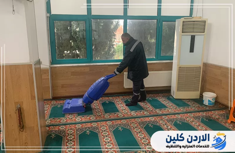 اطلب تنظيف سجاد المسجد من الأردن كلين 0798779667. تنظيف سجاد المساجد وإزالة الغبار والبقع العالقة مع الحفاظ على أنسجة السجاد وألوانه.