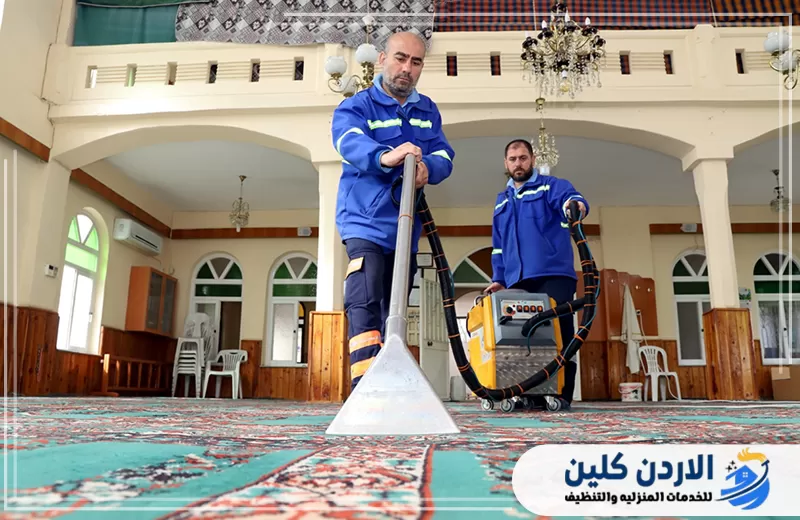 شركة تنظيف مساجد في الأردن