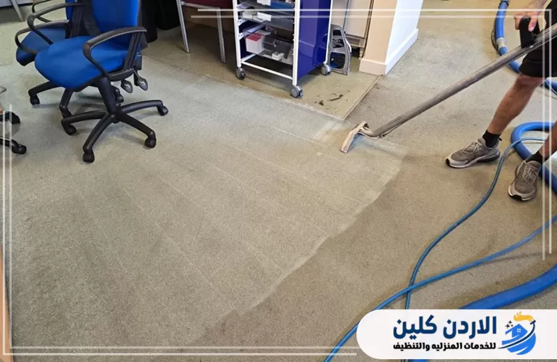 تنظيف سجاد المكاتب ضمن خدمة تنظيف مكاتب في الأردن لإزالة الأتربة والبقع من المساحات الإدارية.