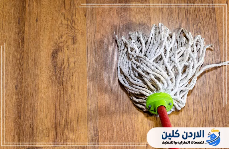 مسح أرضية باركيه بممسحة قطنية للمحافظة على نظافة الخشب وإزالة الأتربة السطحية.