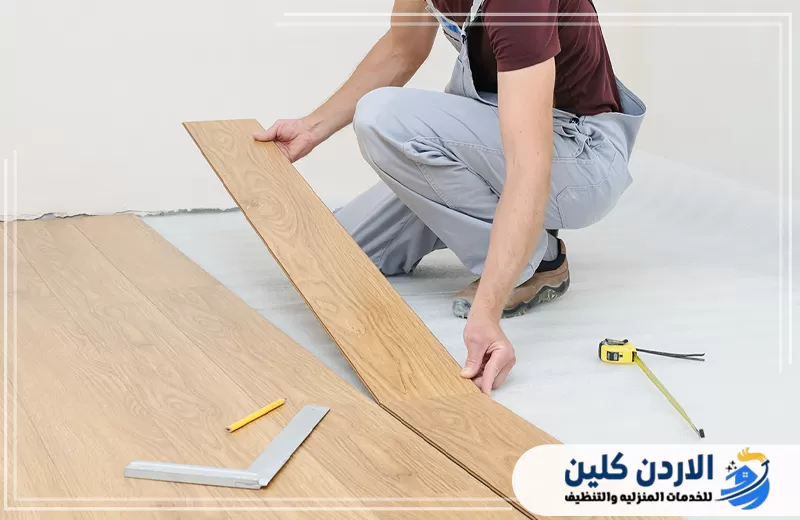 اطلب تركيب أرضيات باركيه باحتراف من الأردن كلين 0791561666. فني يركب ألواح الأرضيات الخشبية داخل الغرفة مع متابعة التناسق بين القطع أثناء التنفيذ.