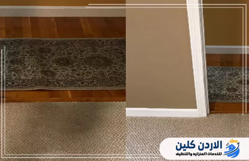 مقارنة قبل وبعد تنظيف السجاد والمفروشات وإزالة الأوساخ التي تؤثر في اللون والمظهر العام.