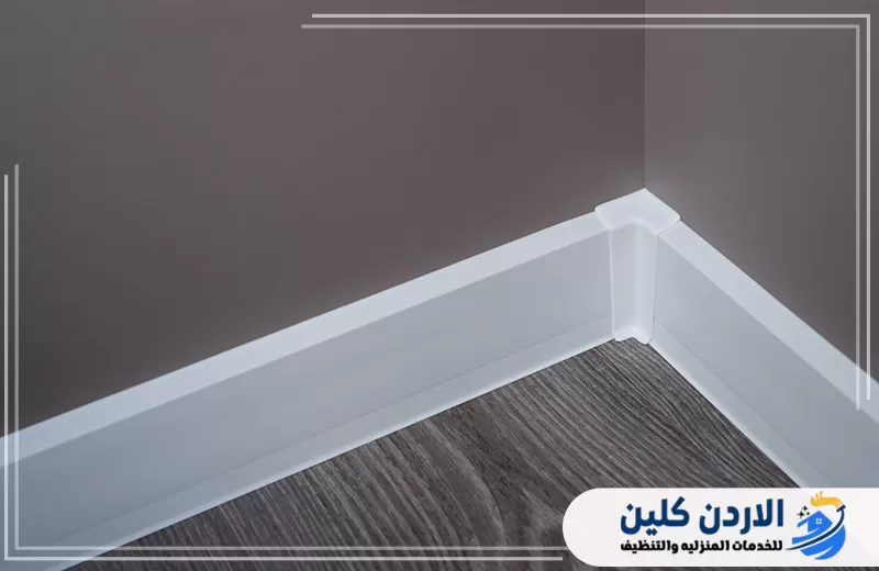 وزرات بيضاء مركبة أسفل الجدار بتشطيب متناسق مع الأرضية لإكمال الديكور وحماية حواف الجدران.