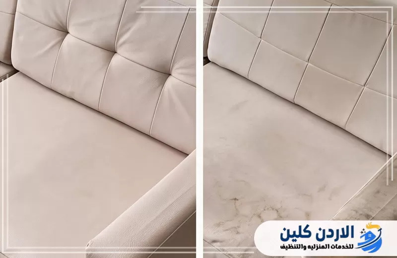 تخلص من بقع الكنب مع الأردن كلين عبر 0798779667. مقارنة توضح إزالة البقع من كنبة جلدية ضمن خدمة التنظيف العميق للمنازل والعناية الدقيقة بالمفروشات.